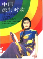 中国流行<em>时装</em>