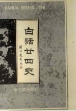 <em>白话</em>二十四史  7-8卷