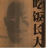 吃饭长大  个人生活档案