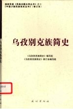 乌孜别克族<em>简史</em>  修订本