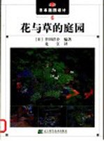 最新日本庭园设计  6  花与草的庭园