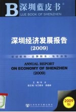 深圳蓝皮书深圳经济发展报告  2009