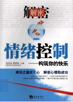 解密情绪控制  构筑你的快乐