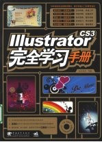 IllustratorCS3完全学习<em>手册</em>