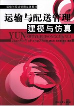 运输与配送管理  建模与仿真