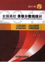 全国高校录取分数线统计  本科  2011年版
