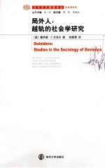 局外人  越轨的社会学研究