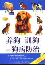 养狗训<em>狗与</em>狗病防治
