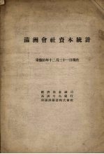 满洲<em>会社</em>资本统计  康德十年十二月三十一日现在