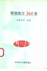 肾病效方265首