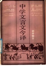 中学文言文<em>今译</em>  初中部分