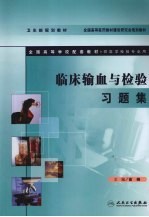 <em>临床</em>输血与<em>检验</em><em>习题</em>集