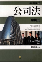 公司法  案例式