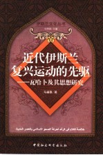 近代伊斯兰复兴运动的先驱  瓦哈卜及其思想研究