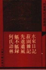 水东日记  外四种