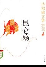 毕淑敏<em>文集</em>  昆仑殇