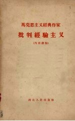 马克思主义经典作家批判经验主义