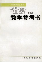 <em>义务</em>教育初级中学  社会  第3册  教学参考书