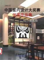 2002年中国<em>室内</em><em>设计</em>大奖赛优秀作品集  综合建筑篇