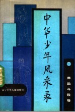 中华少年风采录  <em>勇敢</em>斗敌卷