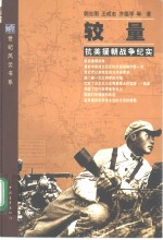 较量  抗美援朝战争纪实