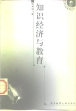 知识经济与教育  教育与21世纪经济社会可持续发展引论