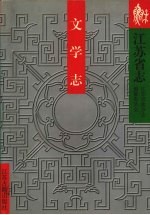江苏省志  文学志