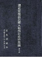 <em>国<em>史馆</em></em>现藏民国人物传记史料汇<em>编</em>  第10辑