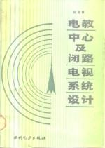 电教中心及闭路电视系统<em>设计</em>