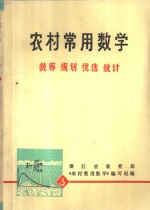 工农知识青年自学读物《数学丛书》  农村常用数学  3