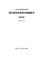 现代复印机<em>使用</em><em>与</em><em>维修</em>技术