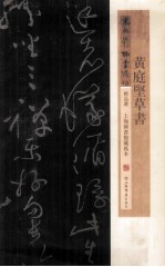 <em>黄<em>庭坚</em></em>草书