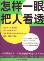 <em>怎样</em>一眼把人看透