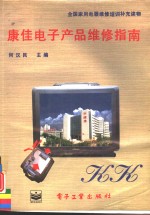 康佳电子产品维修指南