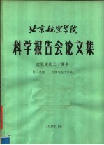 北京航空<em>学院</em>科学报告会论文集  第2分册  无线电电子学类
