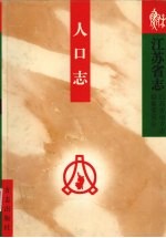 <em><em>江苏</em>省</em><em>志</em>  人口<em>志</em>