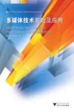<em>多<em>媒体</em></em>技术基础<em>及</em><em>应用</em>