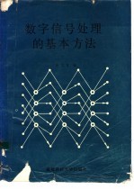 <em>数字</em><em><em>信号</em><em>处理</em></em>的基本方法
