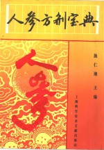 人参方剂宝典