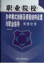 职业学校  <em>办学</em>模式创新及课程结构设置与职业指导实务全书  中