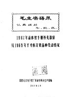 毛主席语录  认真搞好  斗、批、改  1967年晶体管手册补充部分及1969年半导体订货品种变动情况