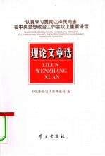 认真学习贯彻江泽民同志在中央思想政治工作会议上重要讲话理论文章<em>选</em>