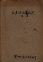 古<em>汉语</em>活叶文选  6  诗经