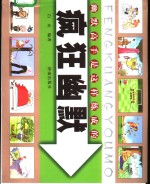 疯狂<em>幽默</em>  <em>幽默</em>高手<em>是</em>这样练成的