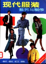 现代<em>服装</em><em>裁剪</em>与制作  第2版