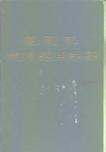 电视机维修实用手册