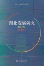 湖北发展研究报告  2007