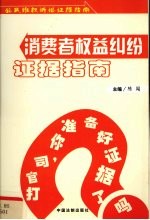消费者权益纠纷证据指南