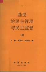 基层的民主管理与民主监督  上