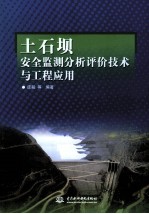 土石坝安全监测分析评价<em>技术</em>与工程应用